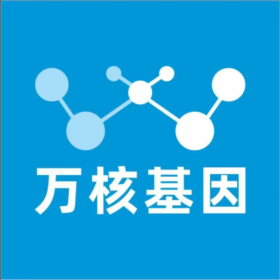 内江市中万核基因检测咨询中心